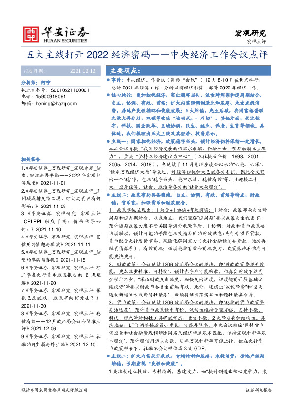 中央经济工作会议点评：五大主线打开2022经济密码