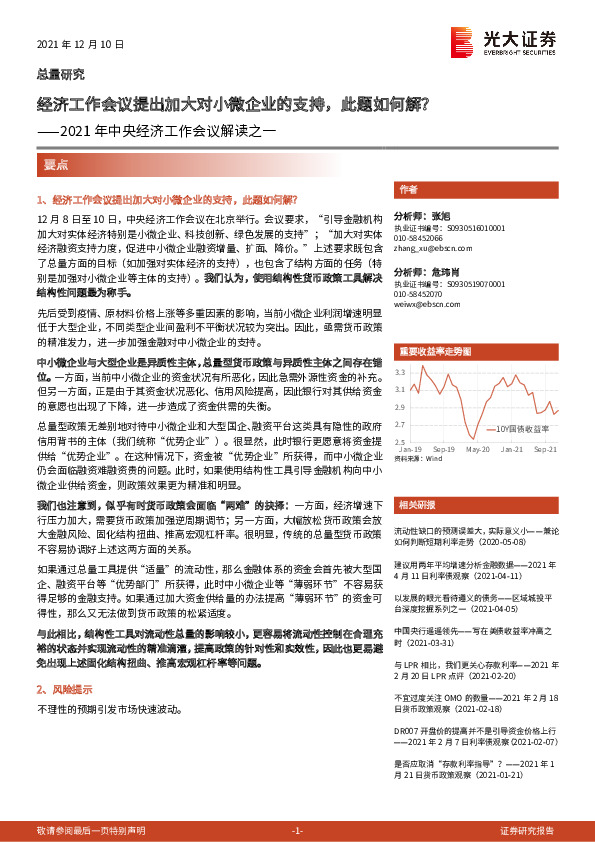 2021年中央经济工作会议解读之一：经济工作会议提出加大对小微企业的支持，此题如何解？