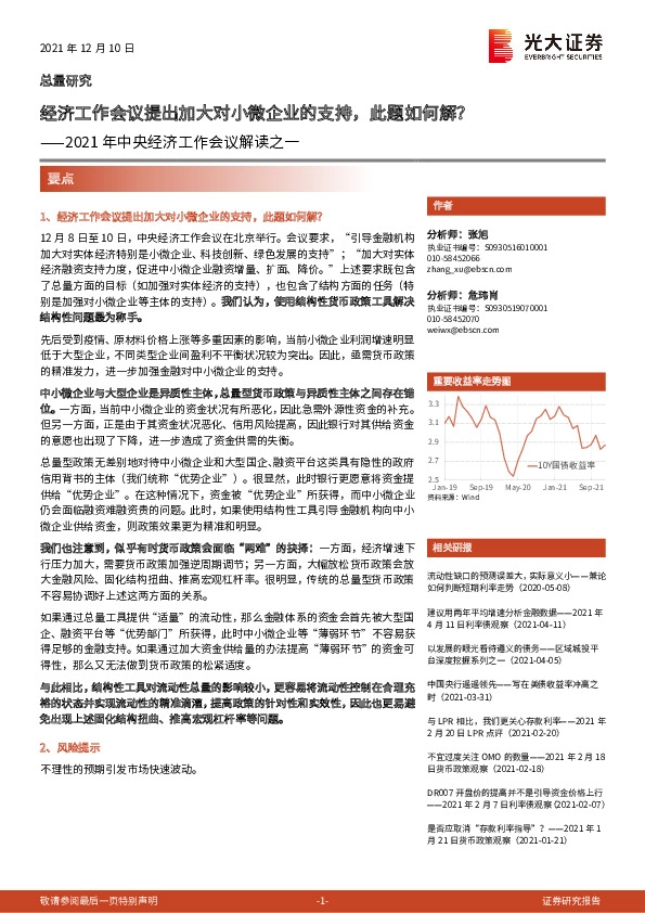 2021年中央经济工作会议解读之一：经济工作会议提出加大对小微企业的支持，此题如何解？