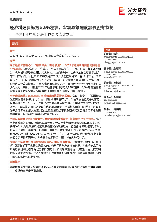 2021年中央经济工作会议点评之二：经济增速目标为5.5%左右，宏观政策适度加强但有节制