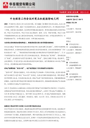 宏观大类专题：中央经济工作会议对商品和股指影响几何