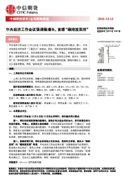 宏观策略周报：中央经济工作会议强调稳增长，首提“碳排放双控”