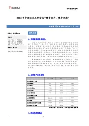 宏观日报：2012年中央经济工作会议“稳字当头，稳中求进”