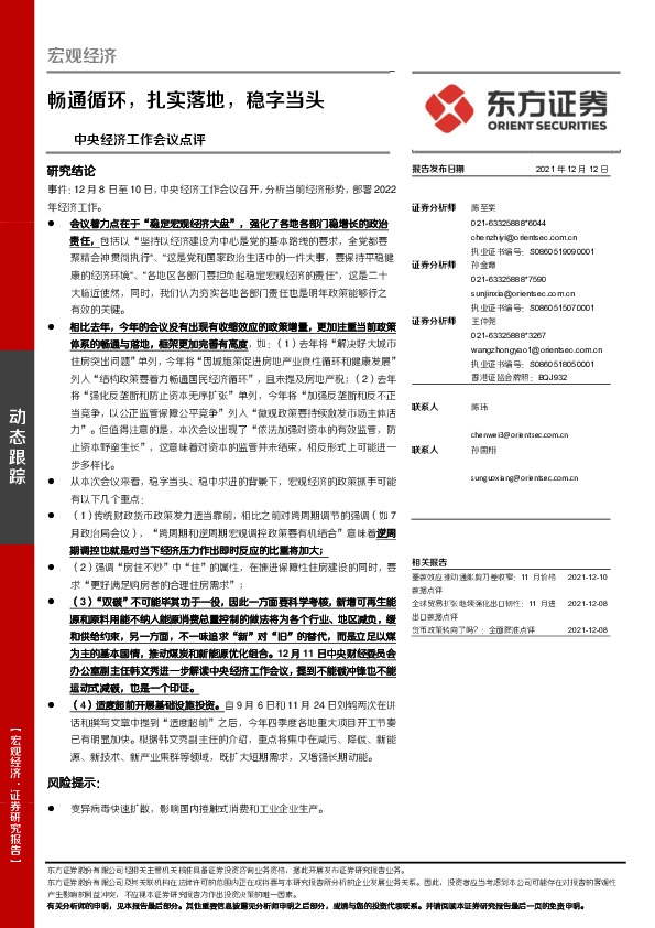 中央经济工作会议点评：畅通循环，扎实落地，稳字当头