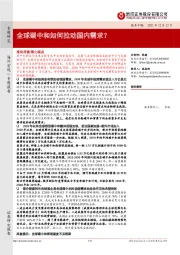 全球碳中和如何拉动国内需求？