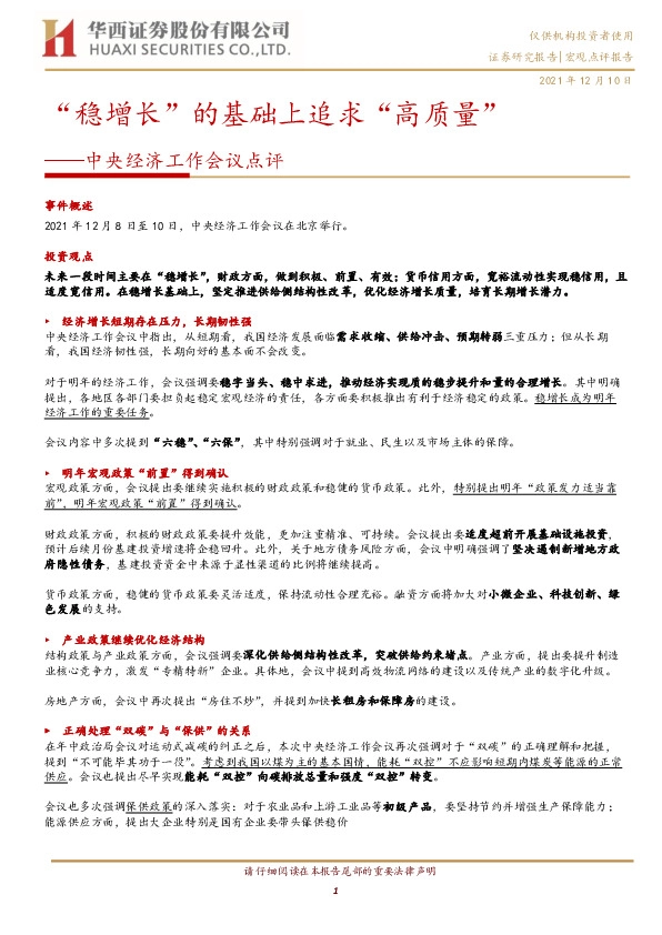 中央经济工作会议点评：“稳增长”的基础上追求“高质量”