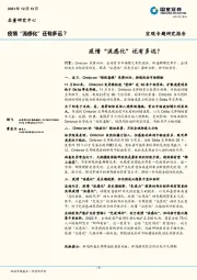 宏观专题研究报告：疫情“流感化”还有多远？