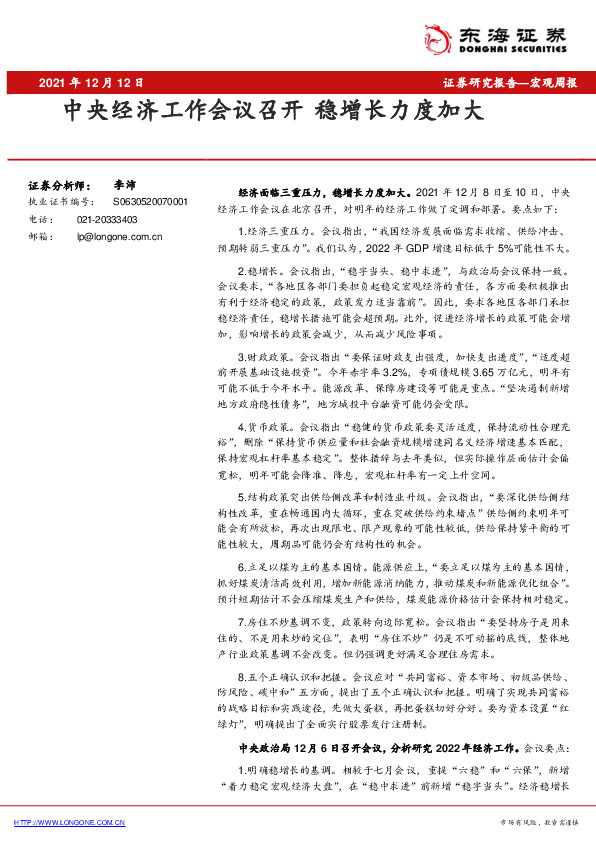 宏观周报：中央经济工作会议召开 稳增长力度加大