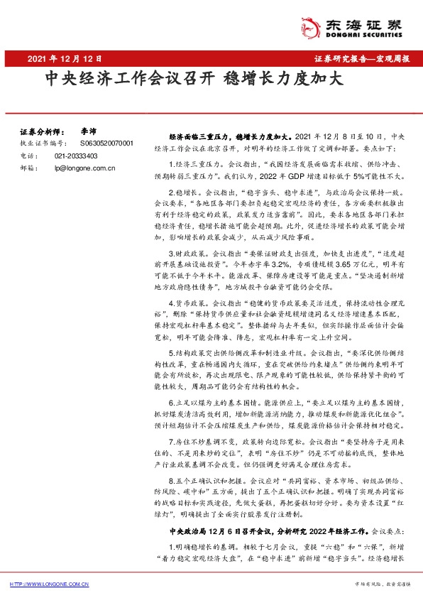 宏观周报：中央经济工作会议召开 稳增长力度加大