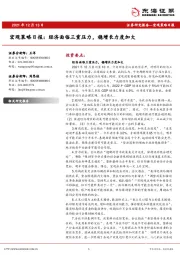 宏观策略日报：经济面临三重压力，稳增长力度加大