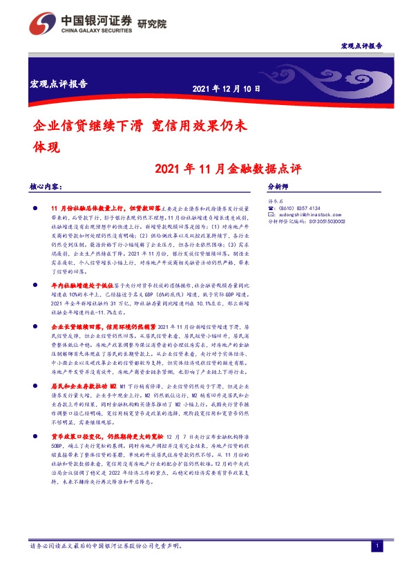 2021年11月金融数据点评：企业信贷继续下滑 宽信用效果仍未体现