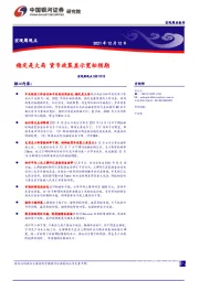 宏观周观点：稳定是大局 货币政策显示宽松预期