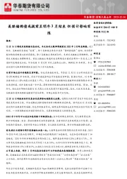 宏观大类点评：美联储购债或提前至明年3月结束 但预计影响有限