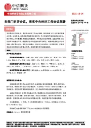宏观策略日报：多部门召开会议，落实中央经济工作会议部署