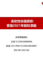 流动性估值跟踪：管窥2021年股权激励