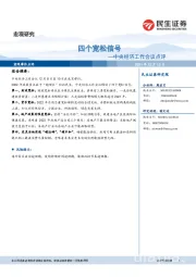 中央经济工作会议点评：四个宽松信号