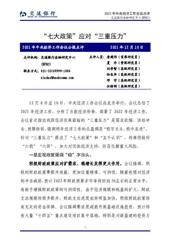 2021年中央经济工作会议公报点评：“七大政策”应对“三重压力”
