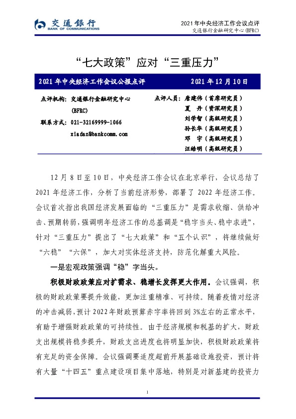 2021年中央经济工作会议公报点评：“七大政策”应对“三重压力”