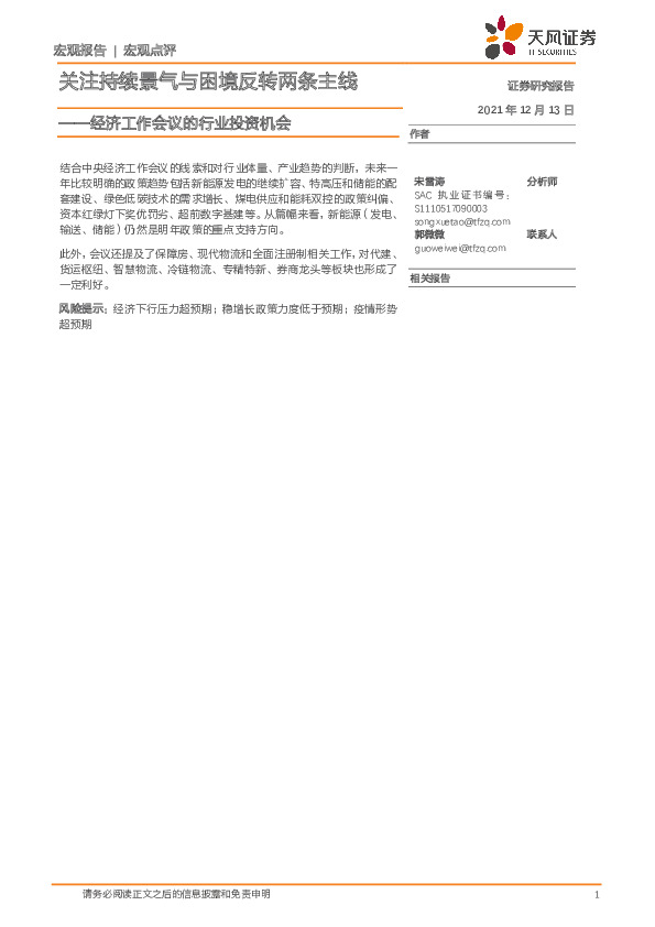 宏观点评：经济工作会议的行业投资机会-关注持续景气与困境反转两条主线