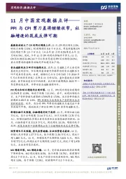 11月中国宏观数据点评:PPI与CPI剪刀差将继续收窄,社融增速的筑底反弹可期