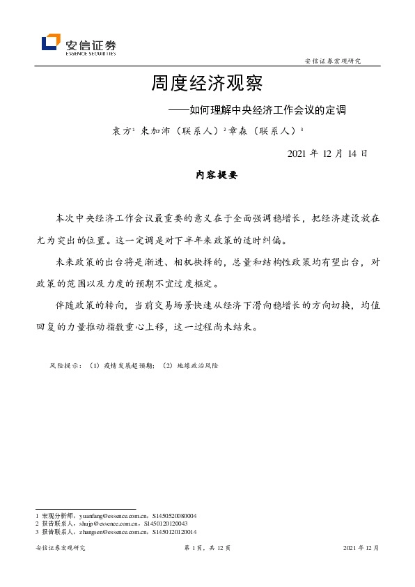 周度经济观察：如何理解中央经济工作会议的定调