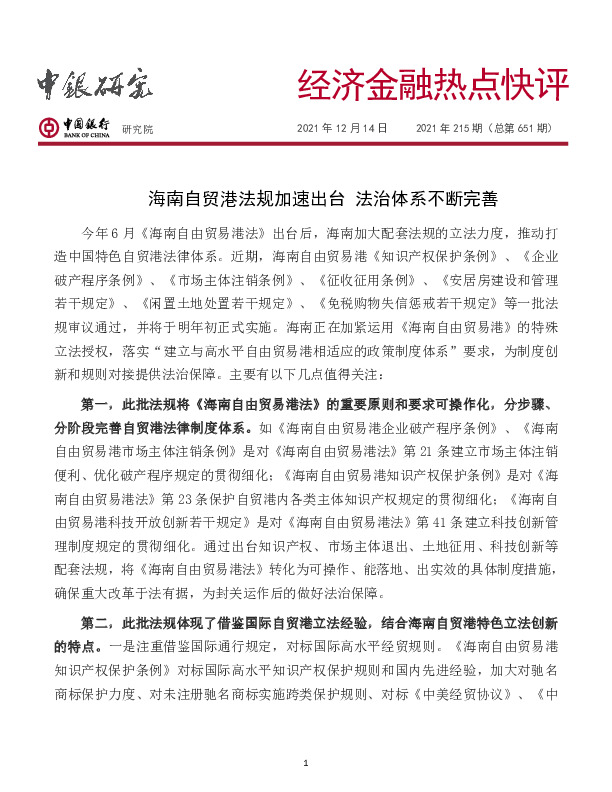 经济金融热点快评2021年215期（总第651期）：海南自贸港法规加速出台 法治体系不断完善