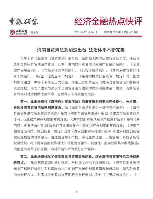 经济金融热点快评2021年215期（总第651期）：海南自贸港法规加速出台 法治体系不断完善