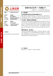 2021年11月美国CPI数据点评：供给冲击仍主导11月美国CPI