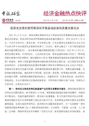 经济金融热点快评2021年216期（总第652期）：国家发改委批复同意深圳开展基础设施高质量发展试点