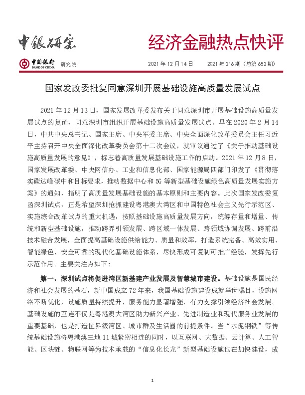 经济金融热点快评2021年216期（总第652期）：国家发改委批复同意深圳开展基础设施高质量发展试点