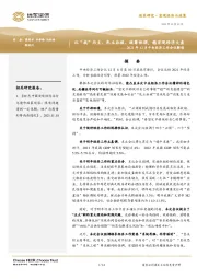 2021年12月中央经济工作会议解读：以“我”为主、先立后破、统筹协调，稳宏观经济大盘