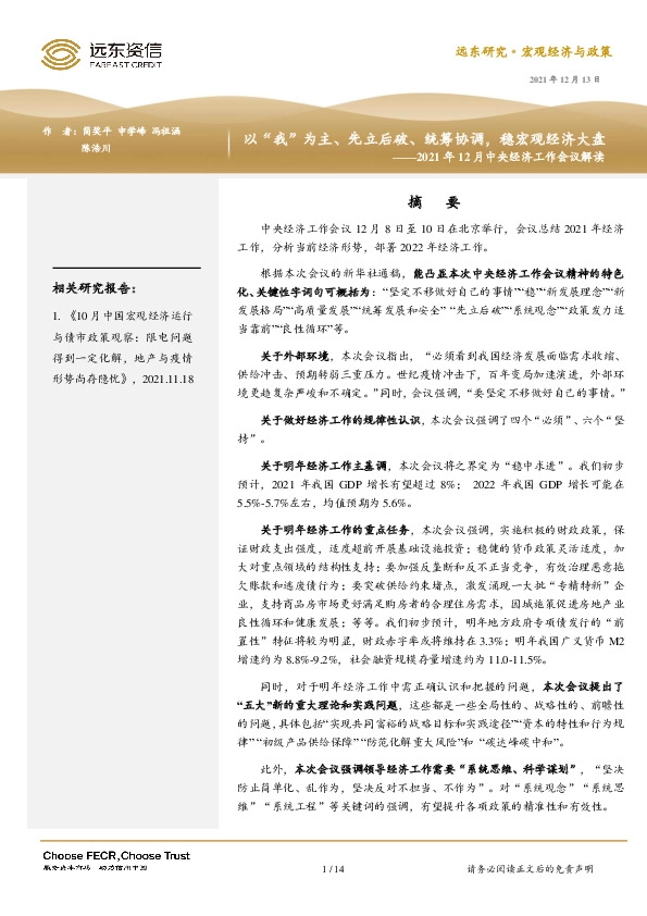2021年12月中央经济工作会议解读：以“我”为主、先立后破、统筹协调，稳宏观经济大盘