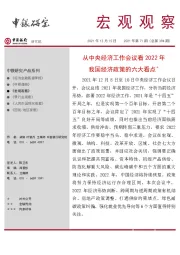 宏观观察2021年第71期（总第394期）：从中央经济工作会议看2022年我国经济政策的六大看点＊