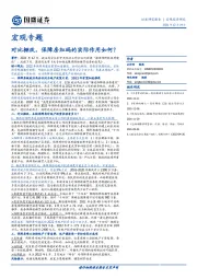 宏观专题:对比棚改,保障房加码的实际作用如何?