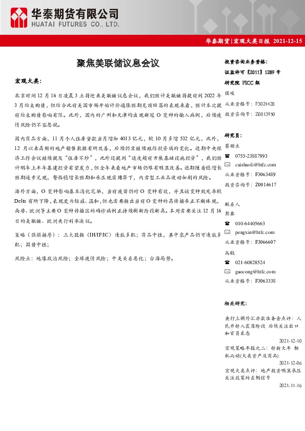 宏观大类日报：聚焦美联储议息会议