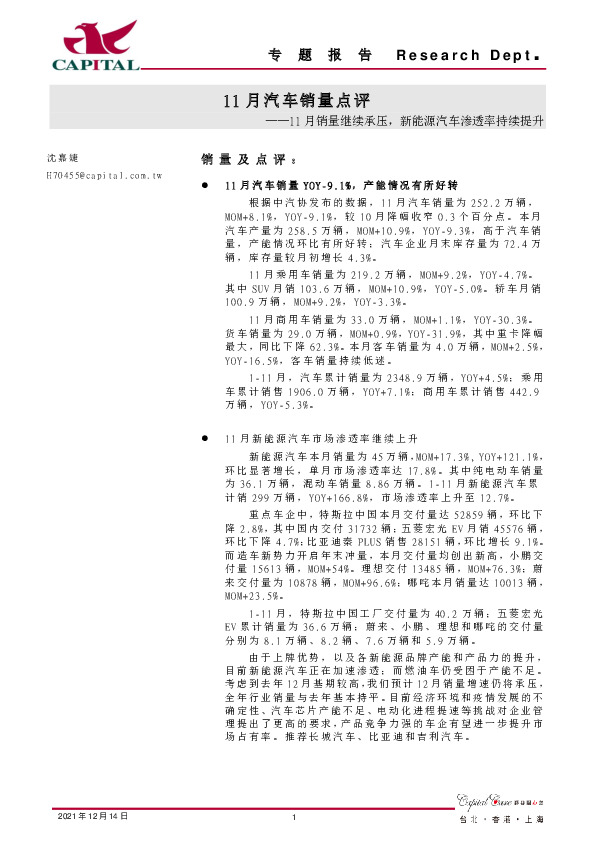 11月汽车销量点评：11月销量继续承压，新能源汽车渗透率持续提升