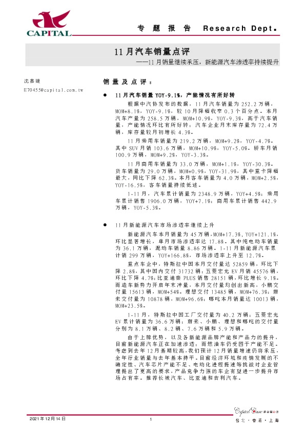 11月汽车销量点评：11月销量继续承压，新能源汽车渗透率持续提升