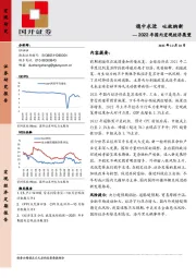 2022年国内宏观经济展望：稳中求进 吐故纳新