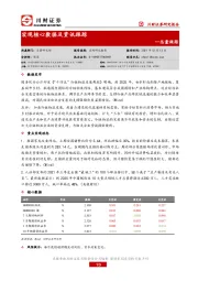 总量跟踪：宏观核心数据及资讯跟踪