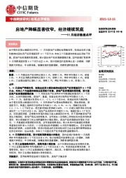 11月经济数据点评：房地产降幅显著收窄，经济继续筑底