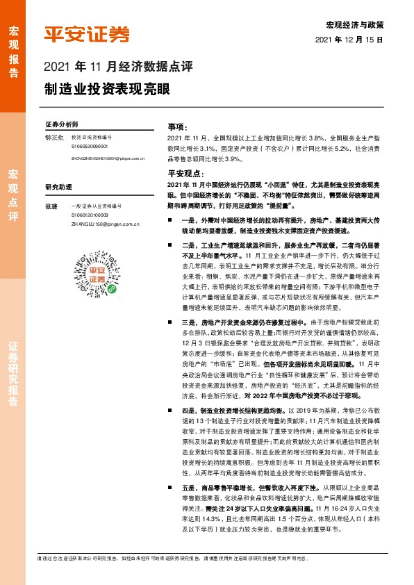 2021年11月经济数据点评：制造业投资表现亮眼