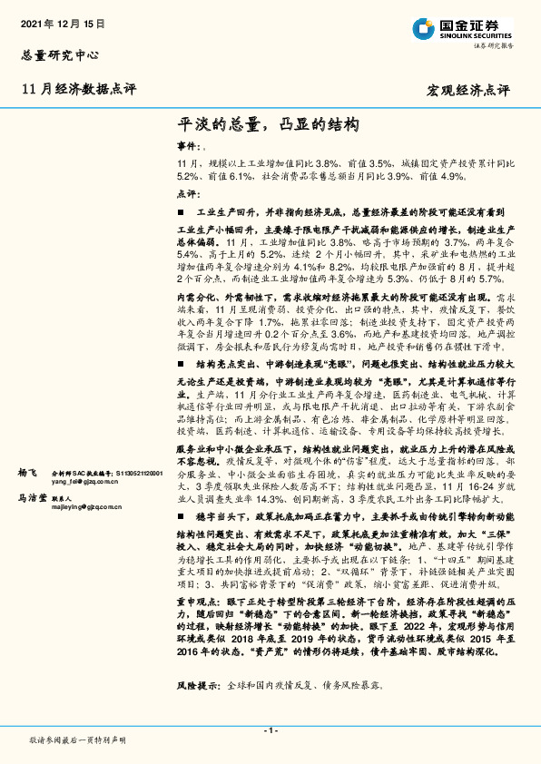 11月经济数据点评：平淡的总量，凸显的结构