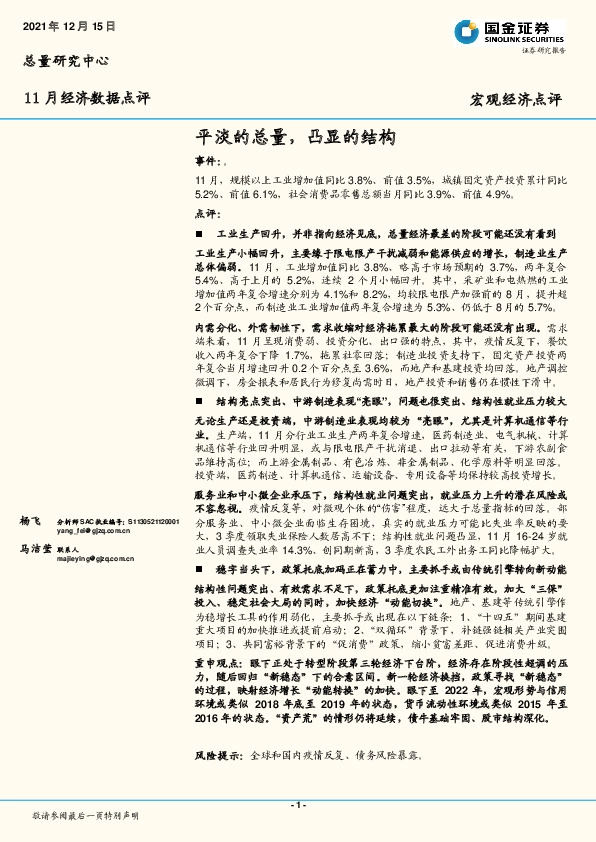 11月经济数据点评：平淡的总量，凸显的结构