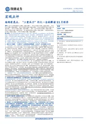 全面解读11月经济:结构有亮点,“三重压力”仍大