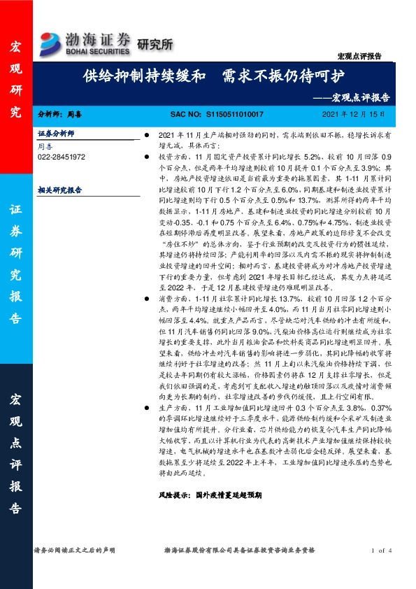 宏观点评报告：供给抑制持续缓和 需求不振仍待呵护
