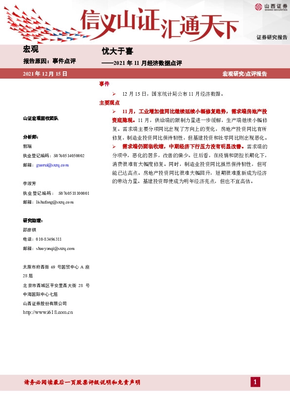 2021年11月经济数据点评：忧大于喜