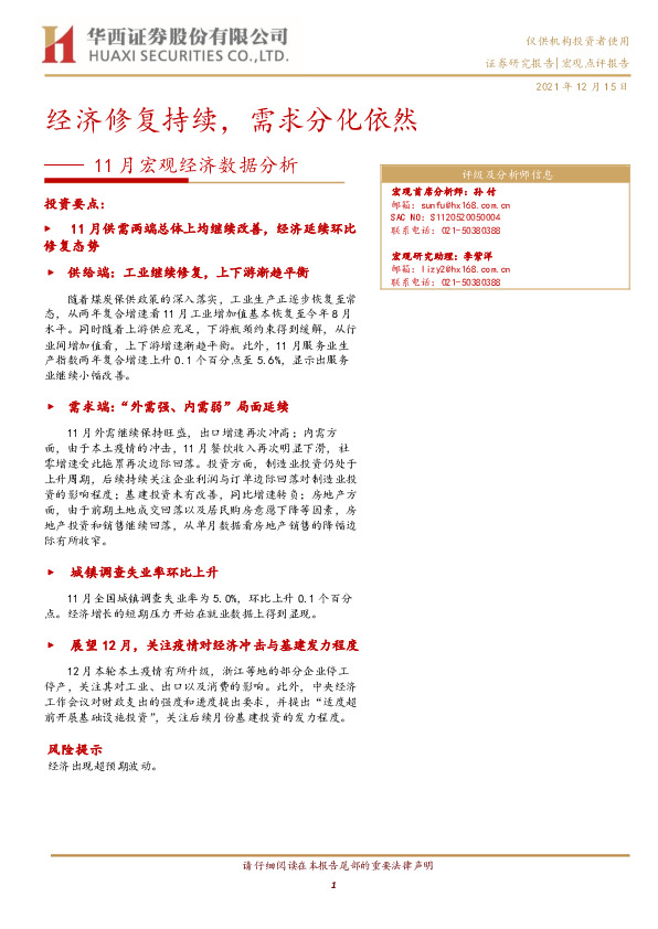 11月宏观经济数据分析：经济修复持续，需求分化依然