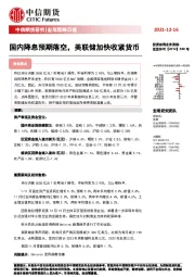 宏观策略日报：国内降息预期落空，美联储加快收紧货币