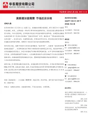 宏观大类日报：美联储加速缩债 市场反应乐观