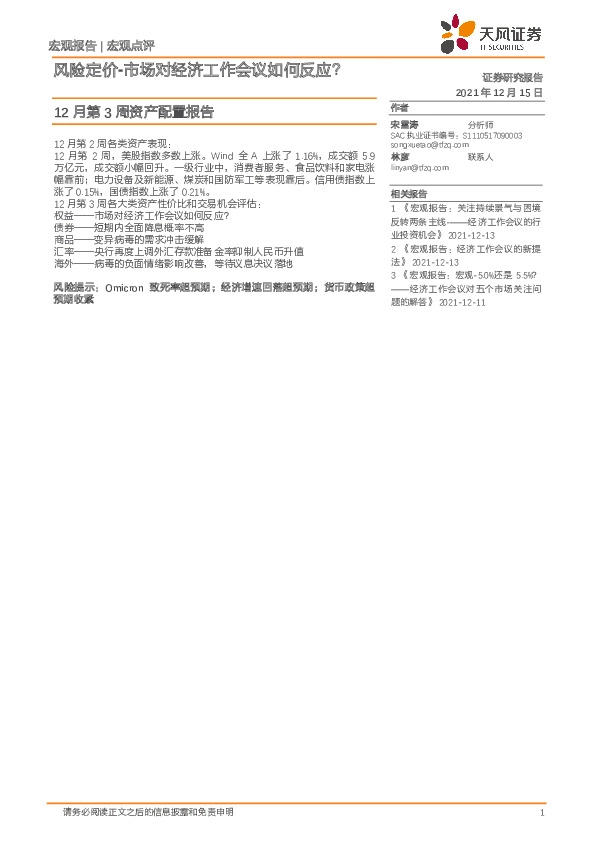 12月第3周资产配置报告：风险定价-市场对经济工作会议如何反应？